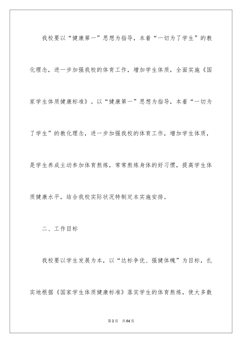 2024学生体质健康工作计划_第2页