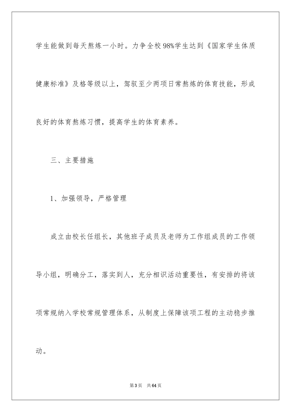 2024学生体质健康工作计划_第3页