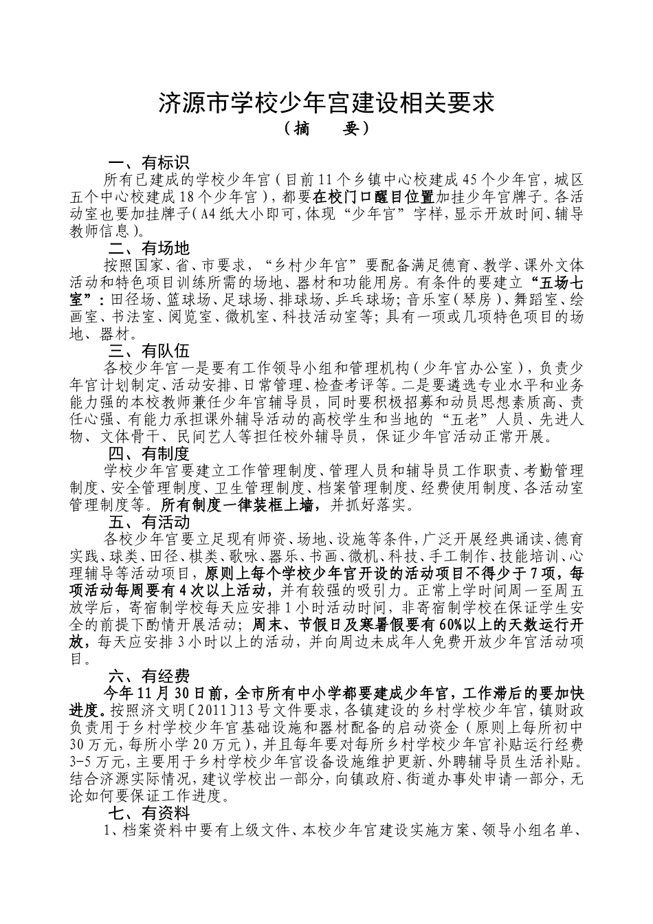 少年宫建设要求201311_第1页