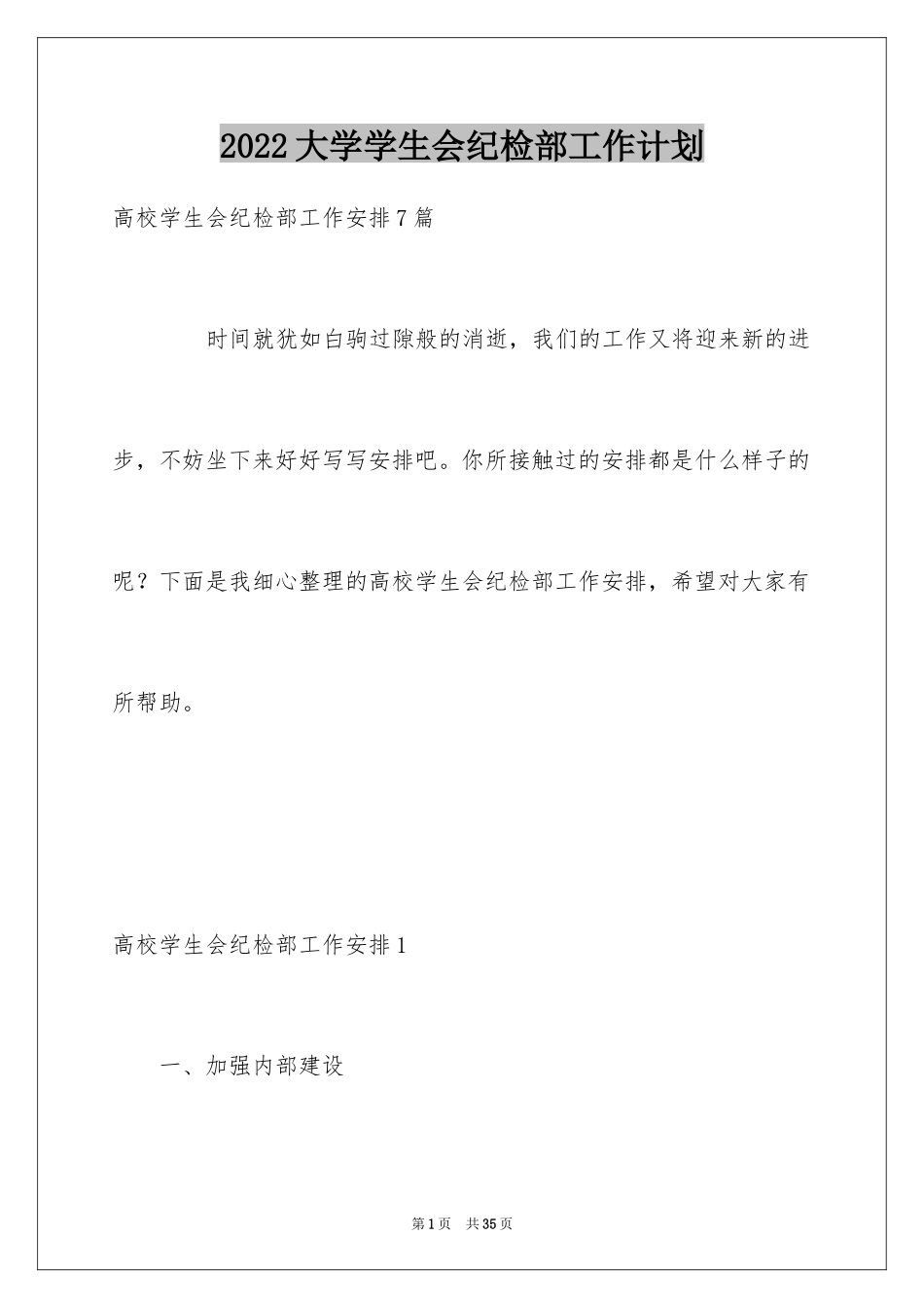 2024大学学生会纪检部工作计划_第1页