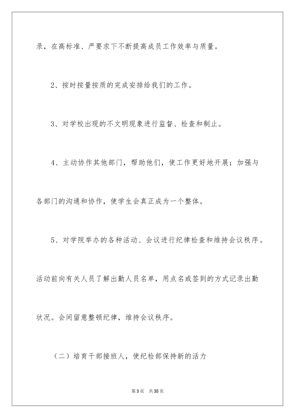 2024大学学生会纪检部工作计划_第3页