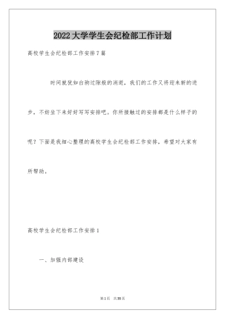 2024大学学生会纪检部工作计划