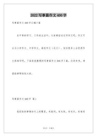 2024写事篇作文400字_4