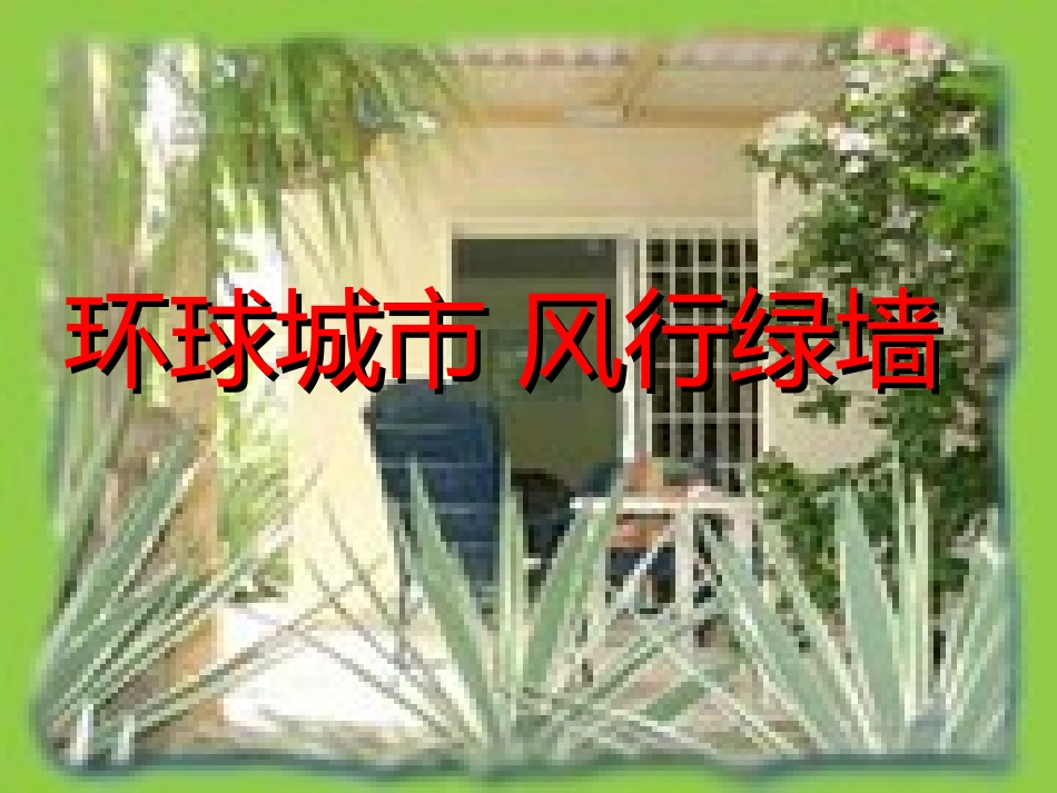 九年级语文环球城市万艳青_第1页