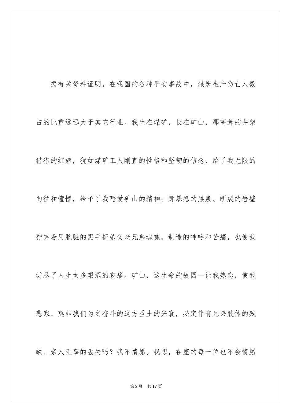 2024关注安全珍爱生命演讲稿_150_第2页