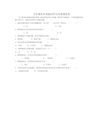 小学课堂有效提问学生问卷调查表