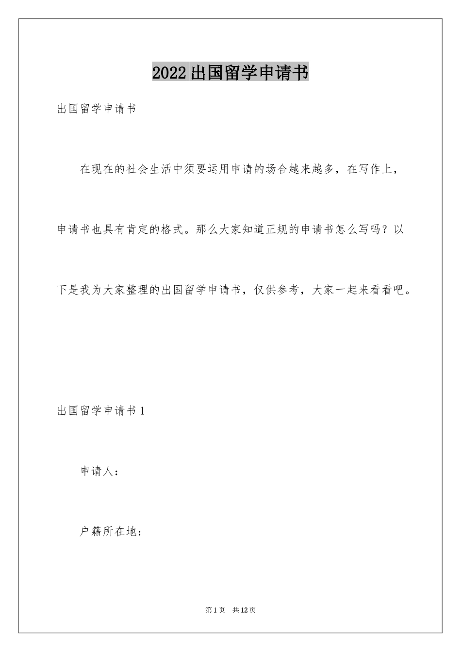 2024出国留学申请书_27_第1页