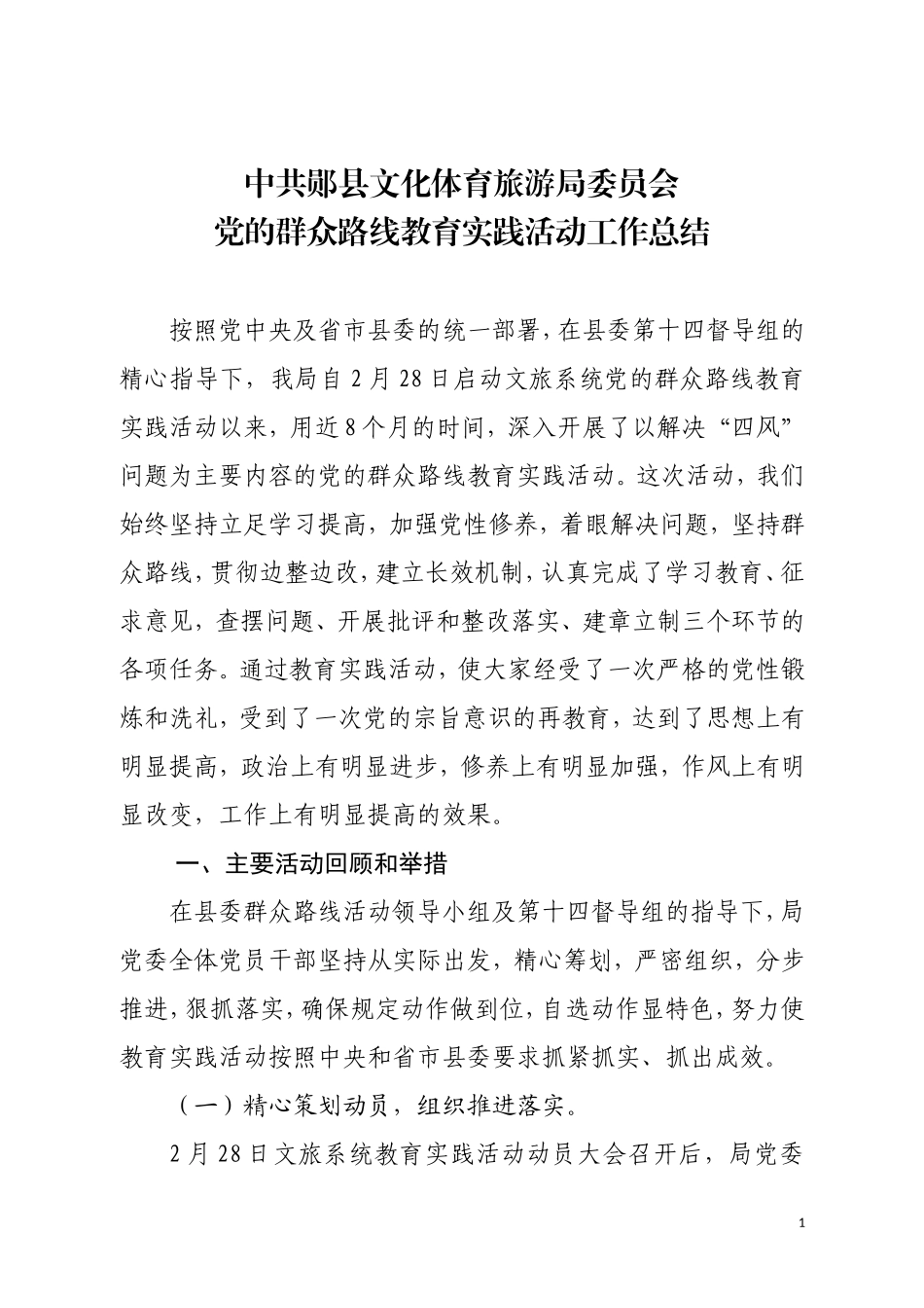 文旅局党的群众路线教育实践活动总结报告1014_第1页