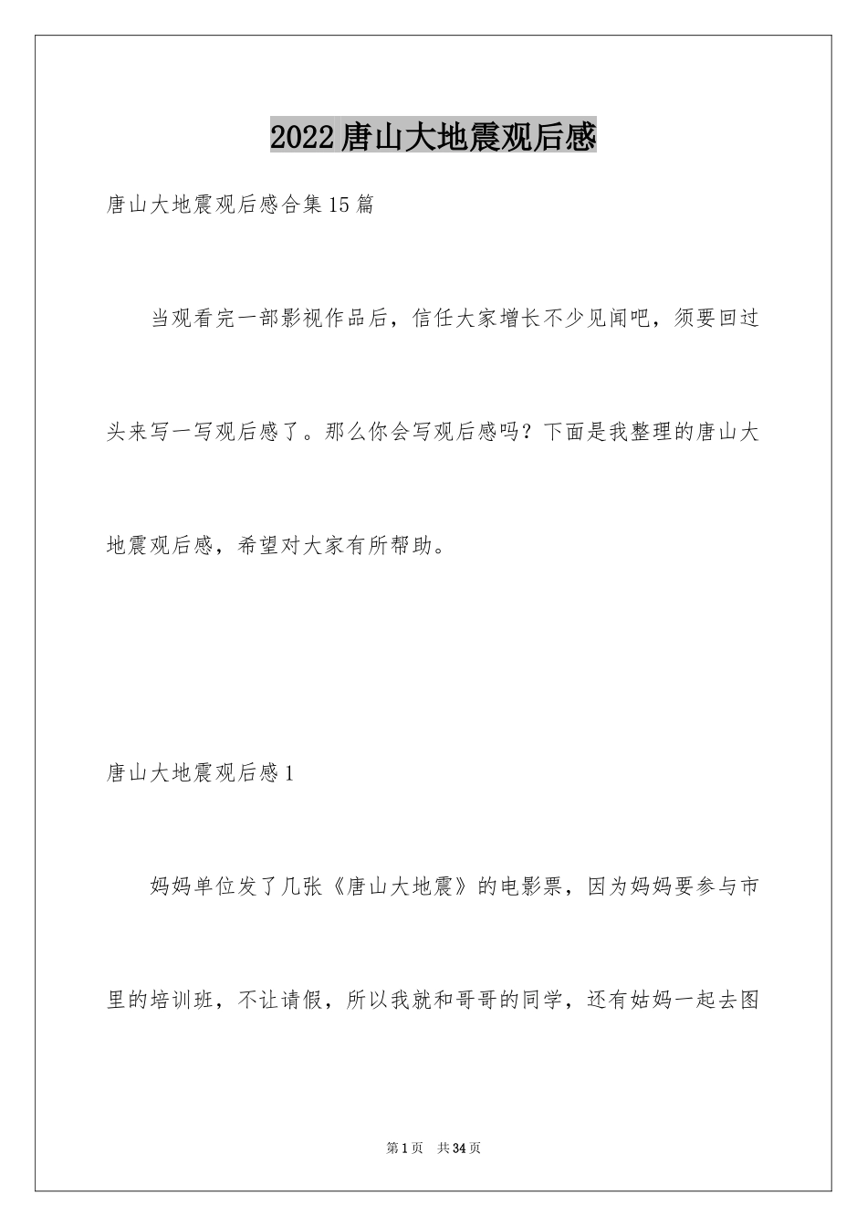 2024唐山大地震观后感_1_第1页