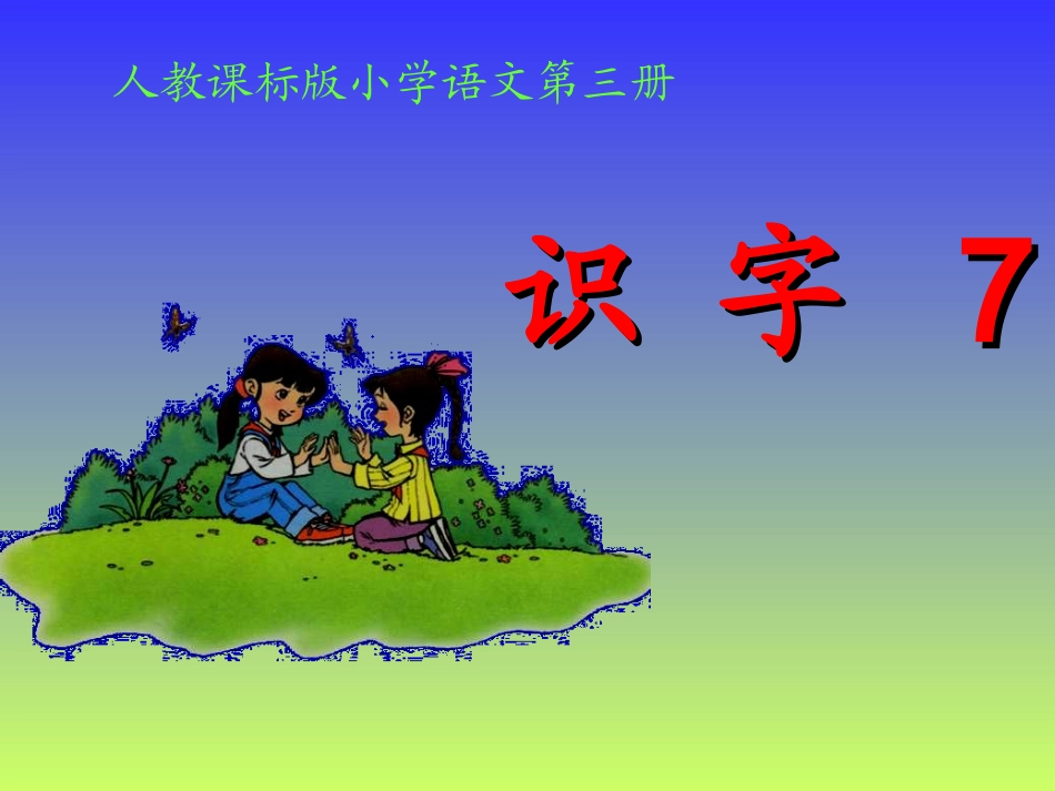 人教版二年级上册识字七_第3页