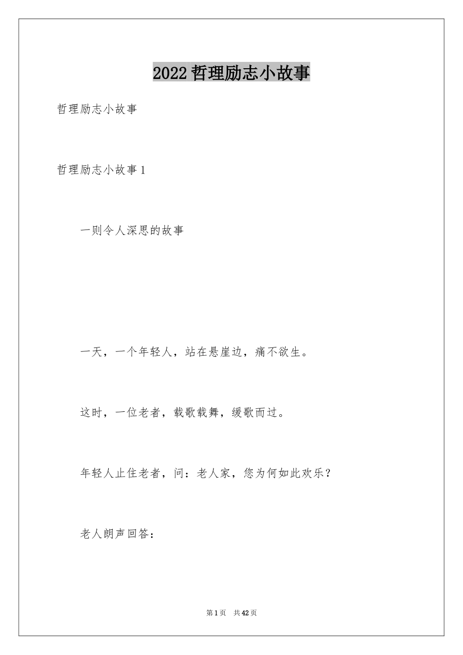 2024哲理励志小故事_第1页