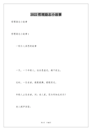 2024哲理励志小故事