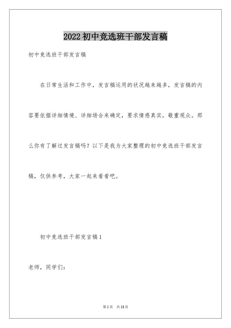 2024初中竞选班干部发言稿_第1页