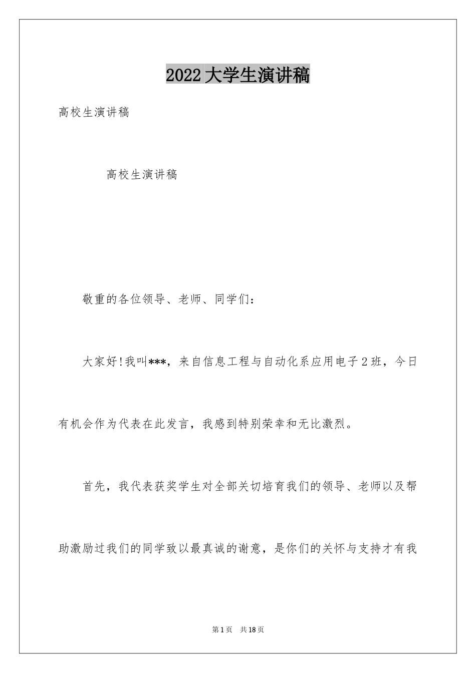 2024大学生演讲稿_1260_第1页