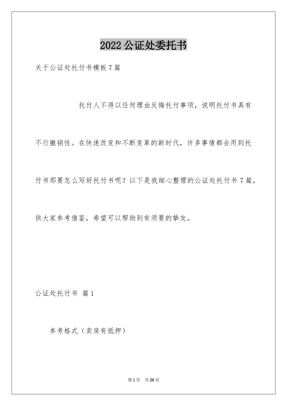 2024公证处委托书_24_第1页