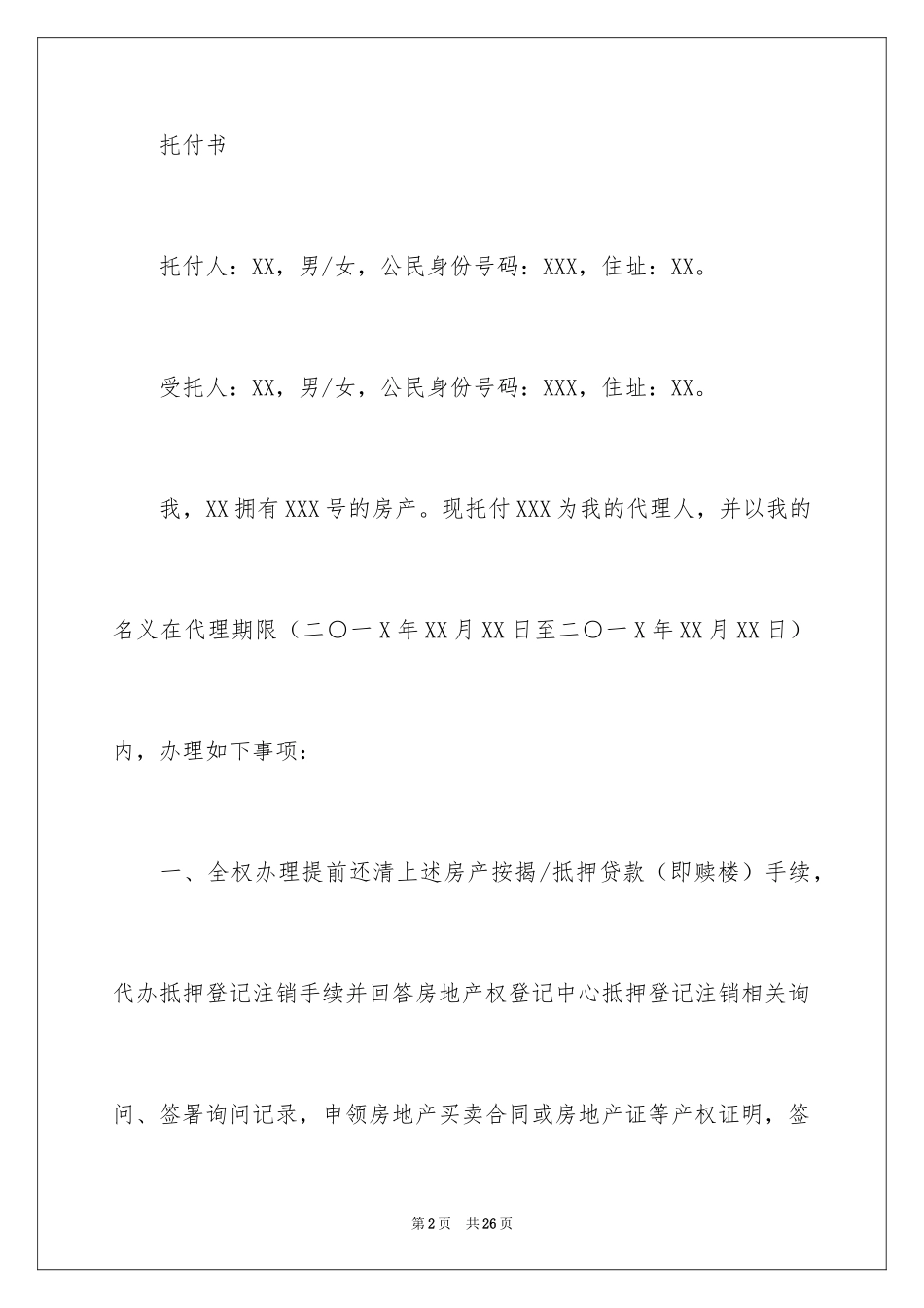 2024公证处委托书_24_第2页