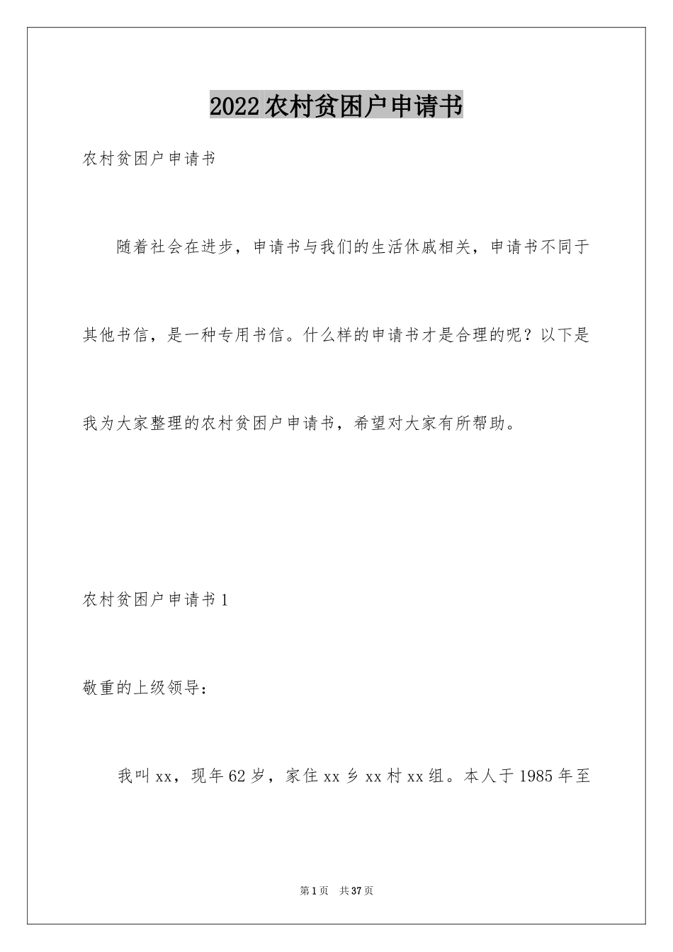 2024农村贫困户申请书_8_第1页