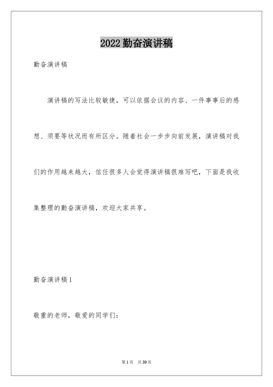 2024勤奋演讲稿_第1页