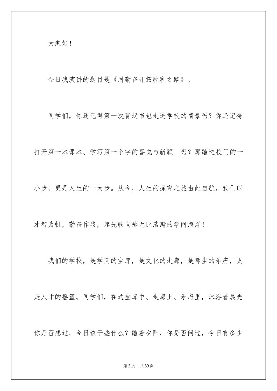 2024勤奋演讲稿_第2页