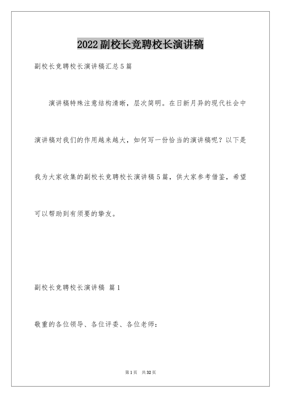 2024副校长竞聘校长演讲稿_401_第1页