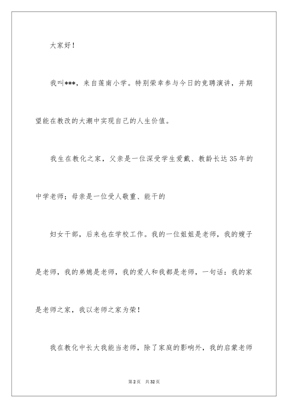 2024副校长竞聘校长演讲稿_401_第2页