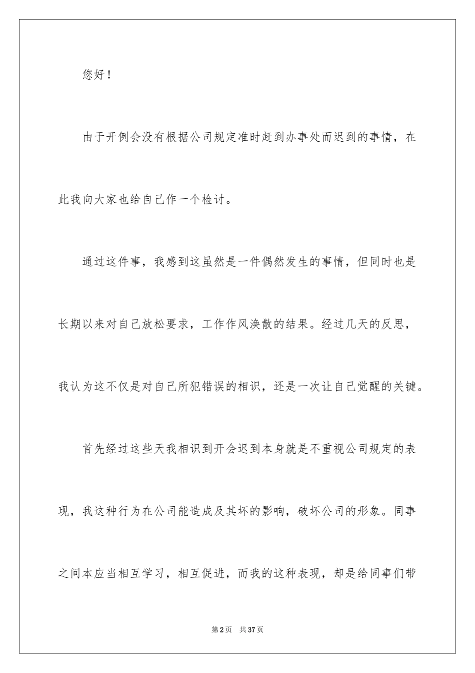 2024公司员工早会迟到检讨书_1_第2页
