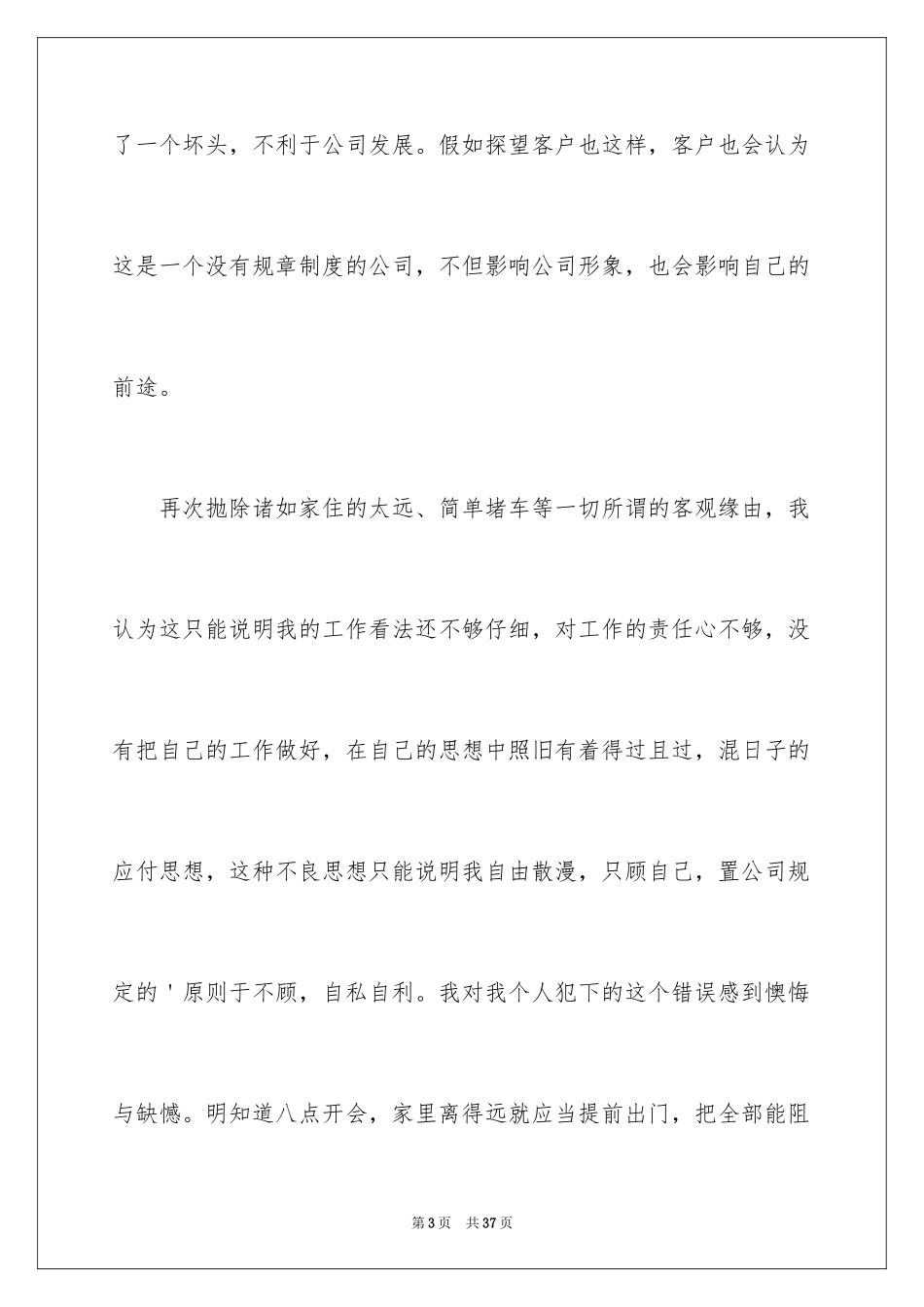 2024公司员工早会迟到检讨书_1_第3页