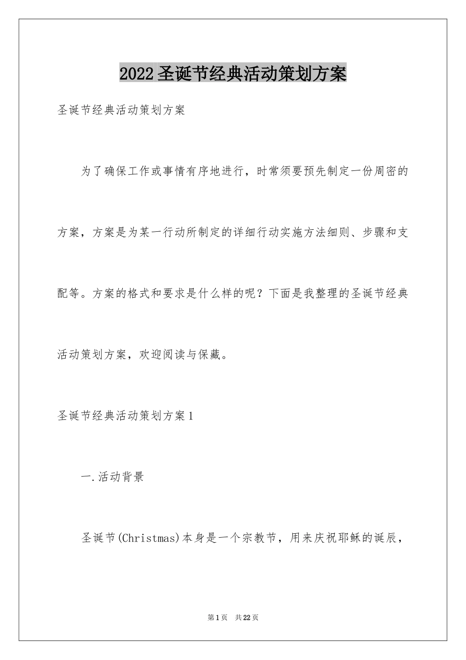 2024圣诞节经典活动策划方案_第1页