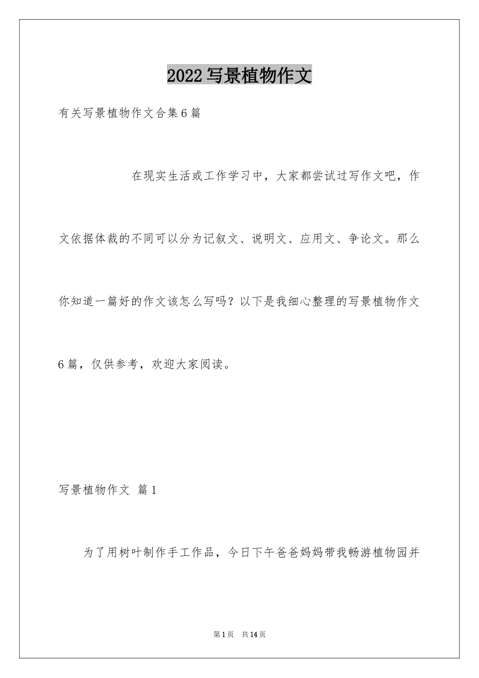 2024写景植物作文_9_第1页