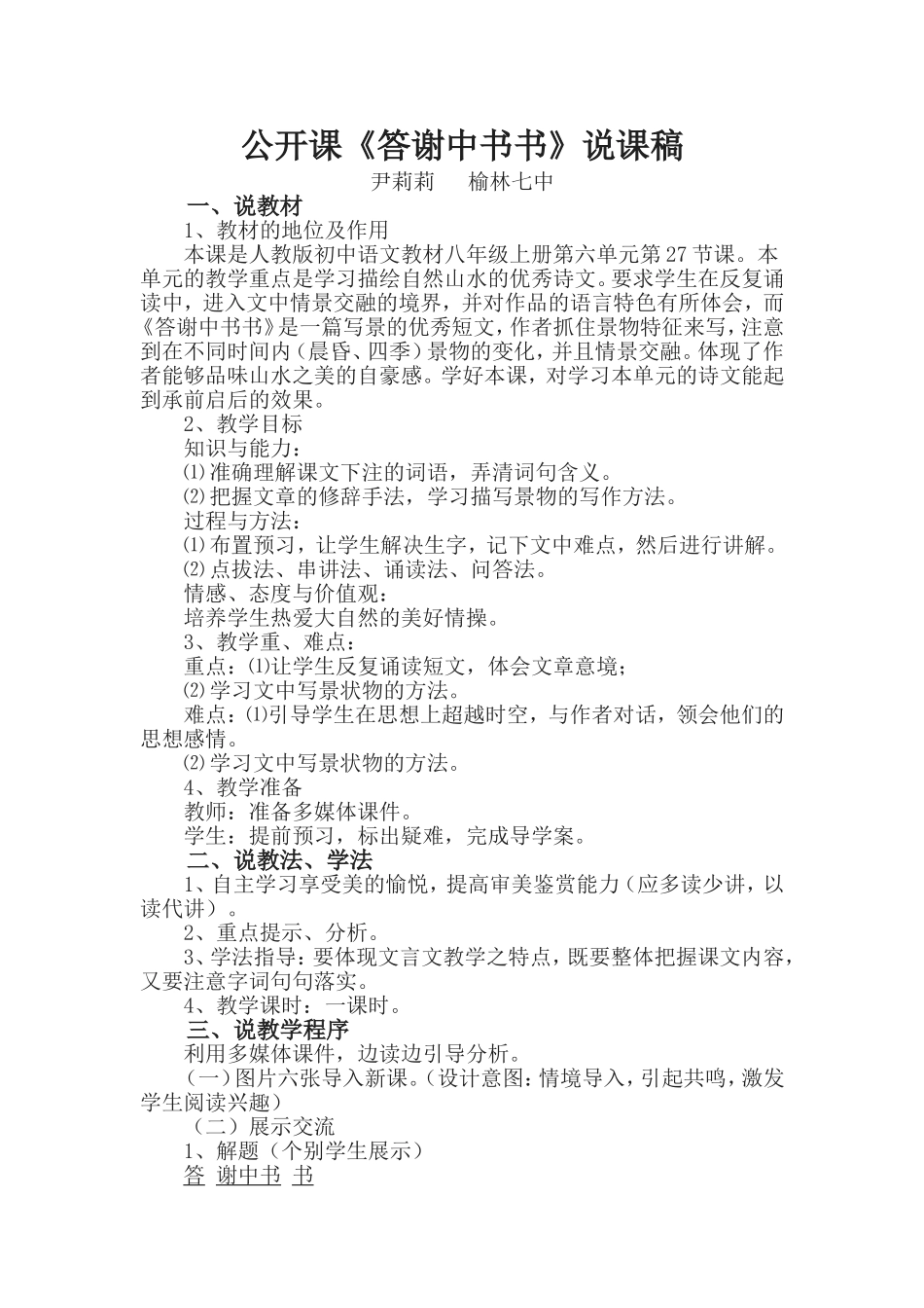 答谢中书书教学设计_第1页
