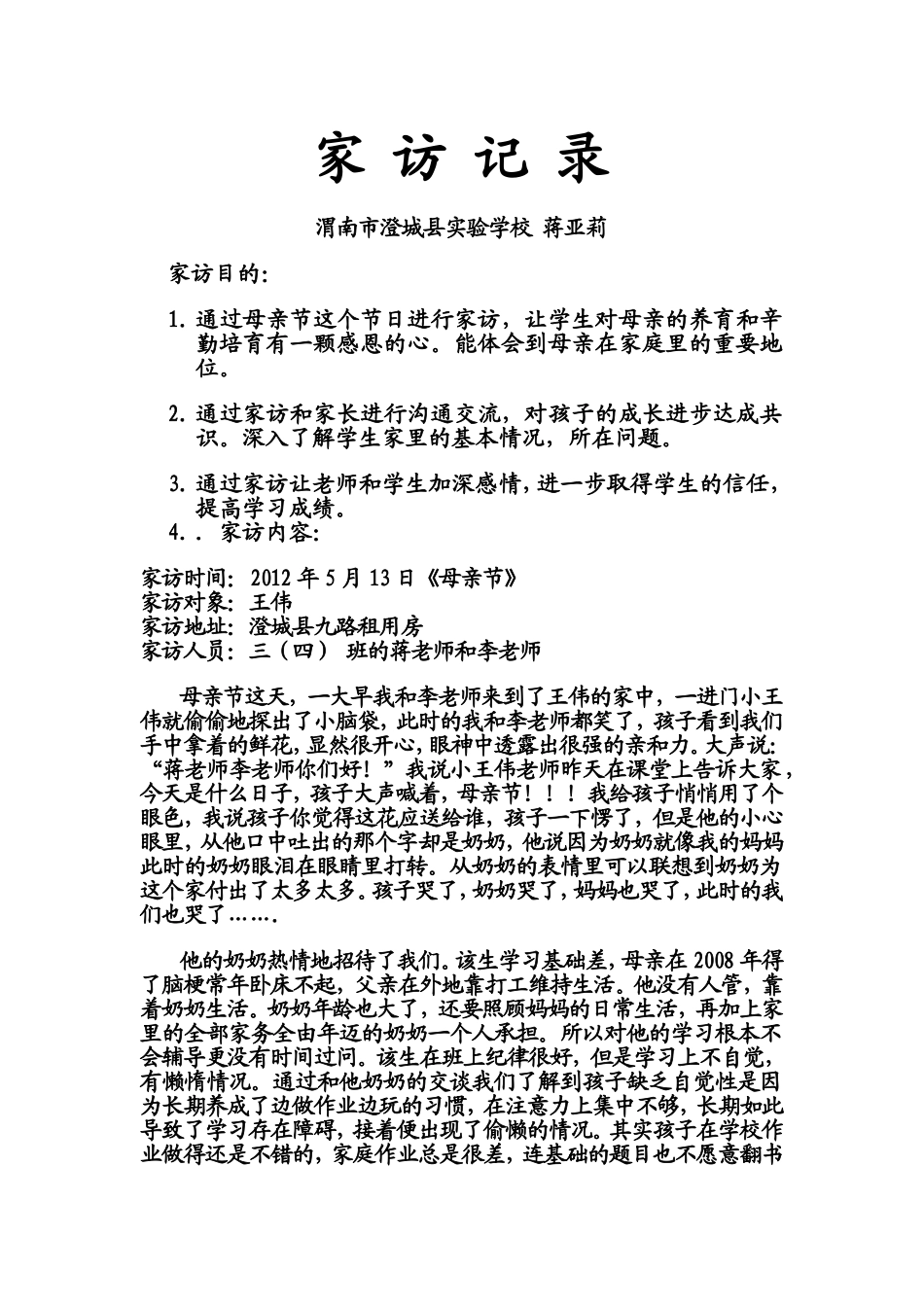 家访故事亚莉_第1页