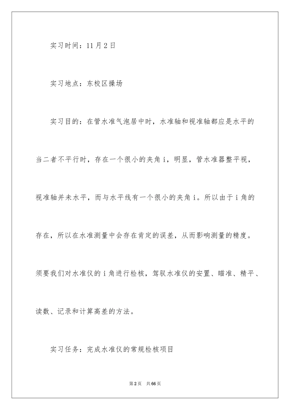 2024学生测量的实习报告_12_第2页