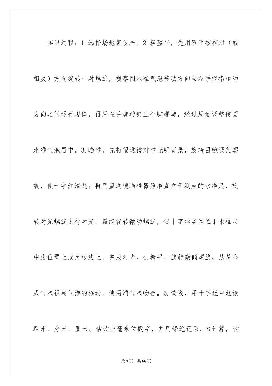 2024学生测量的实习报告_12_第3页