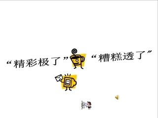 小学语文五年级19课_精彩极了和槽糕透了的课件