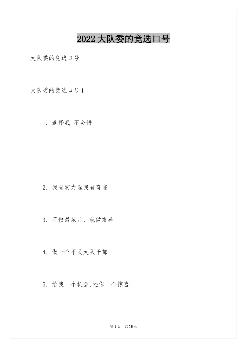 2024大队委的竞选口号_第1页