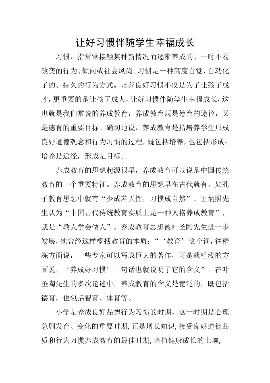 让好习惯伴随学生幸福成长_第1页