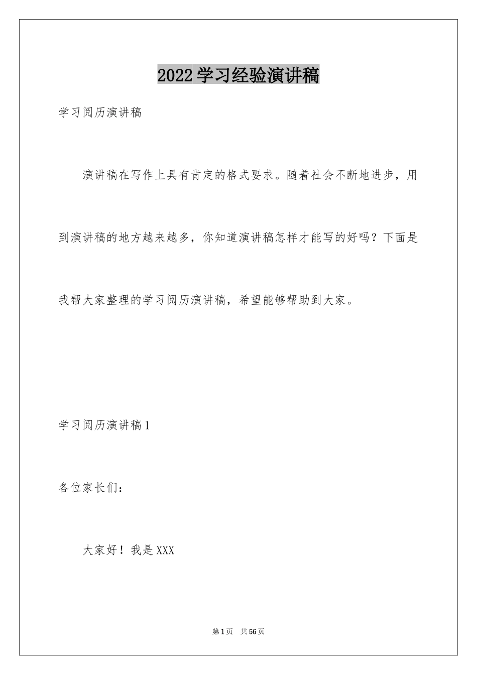2024学习经验演讲稿_27_第1页