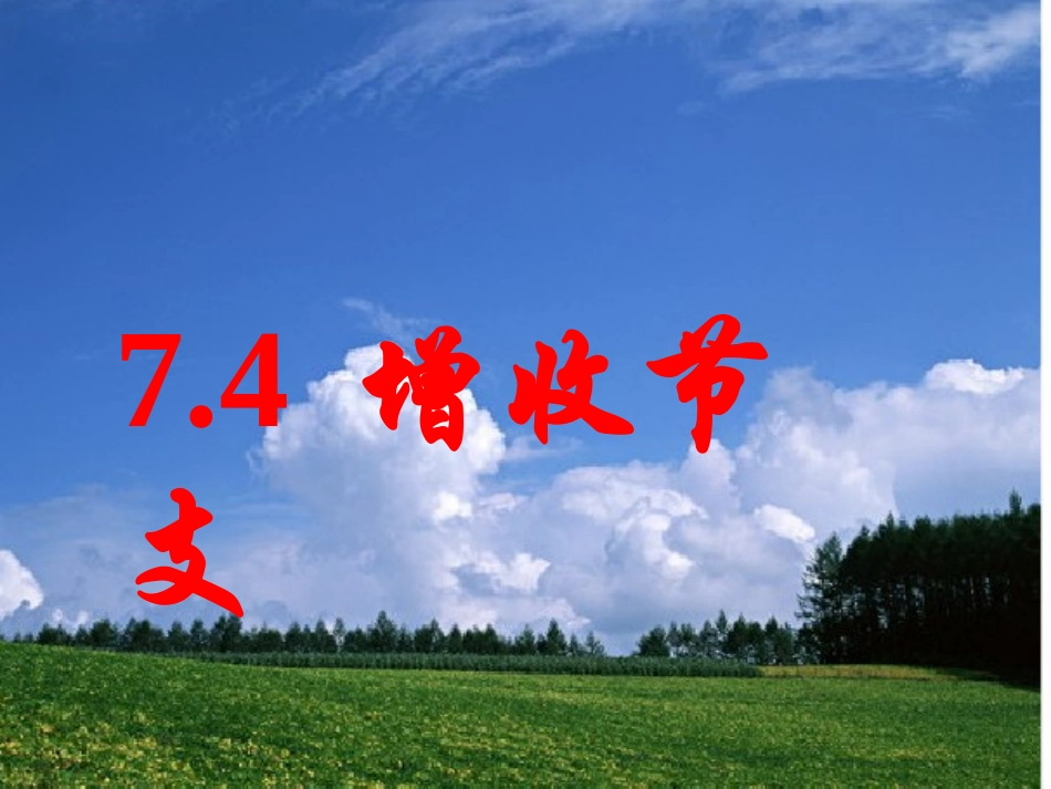 增收节支课件_第2页