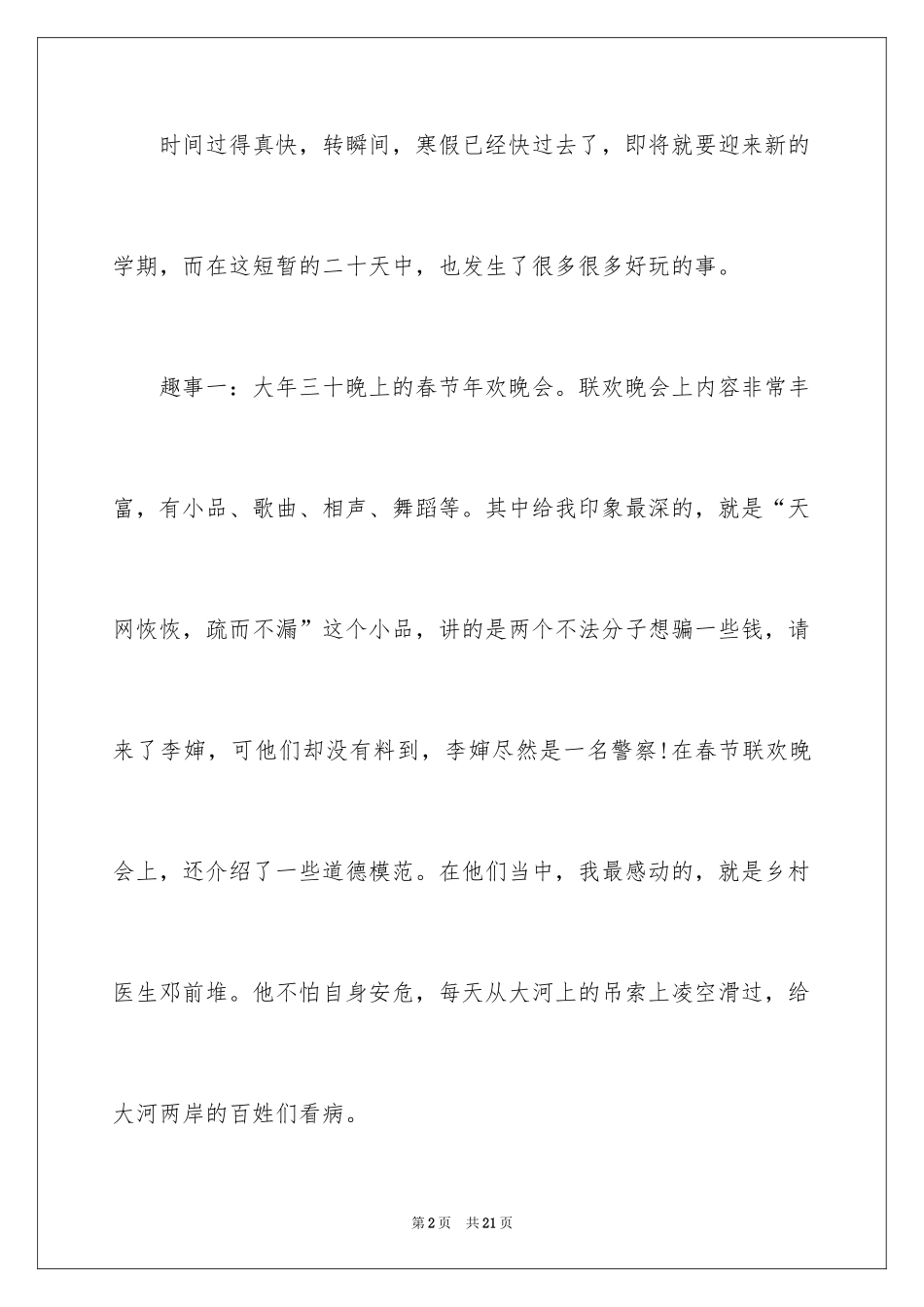 2024假期趣事日记_22_第2页