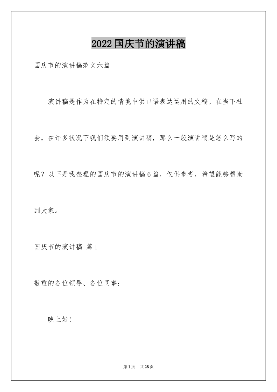 2024国庆节的演讲稿_111_第1页