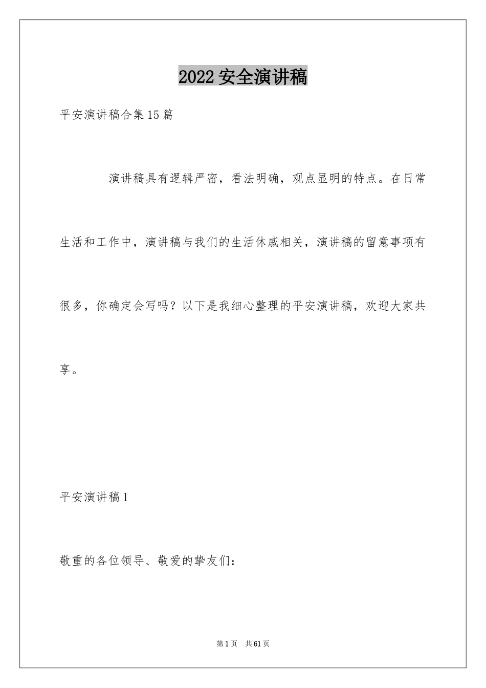 2024安全演讲稿_1498_第1页