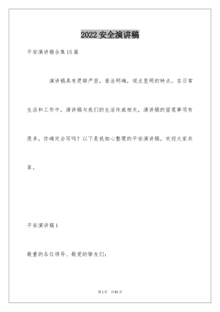 2024安全演讲稿_1498
