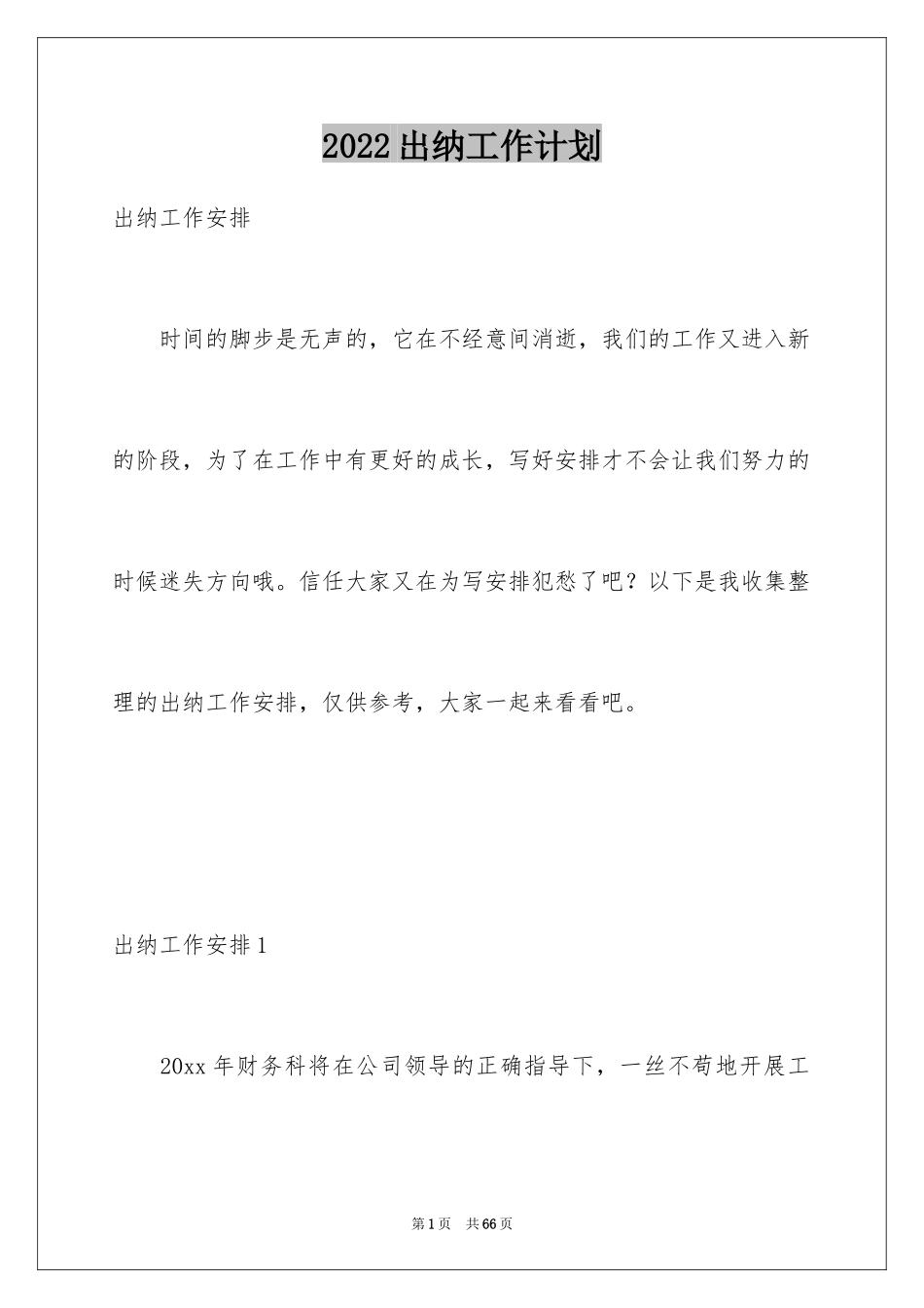 2024出纳工作计划_158_第1页