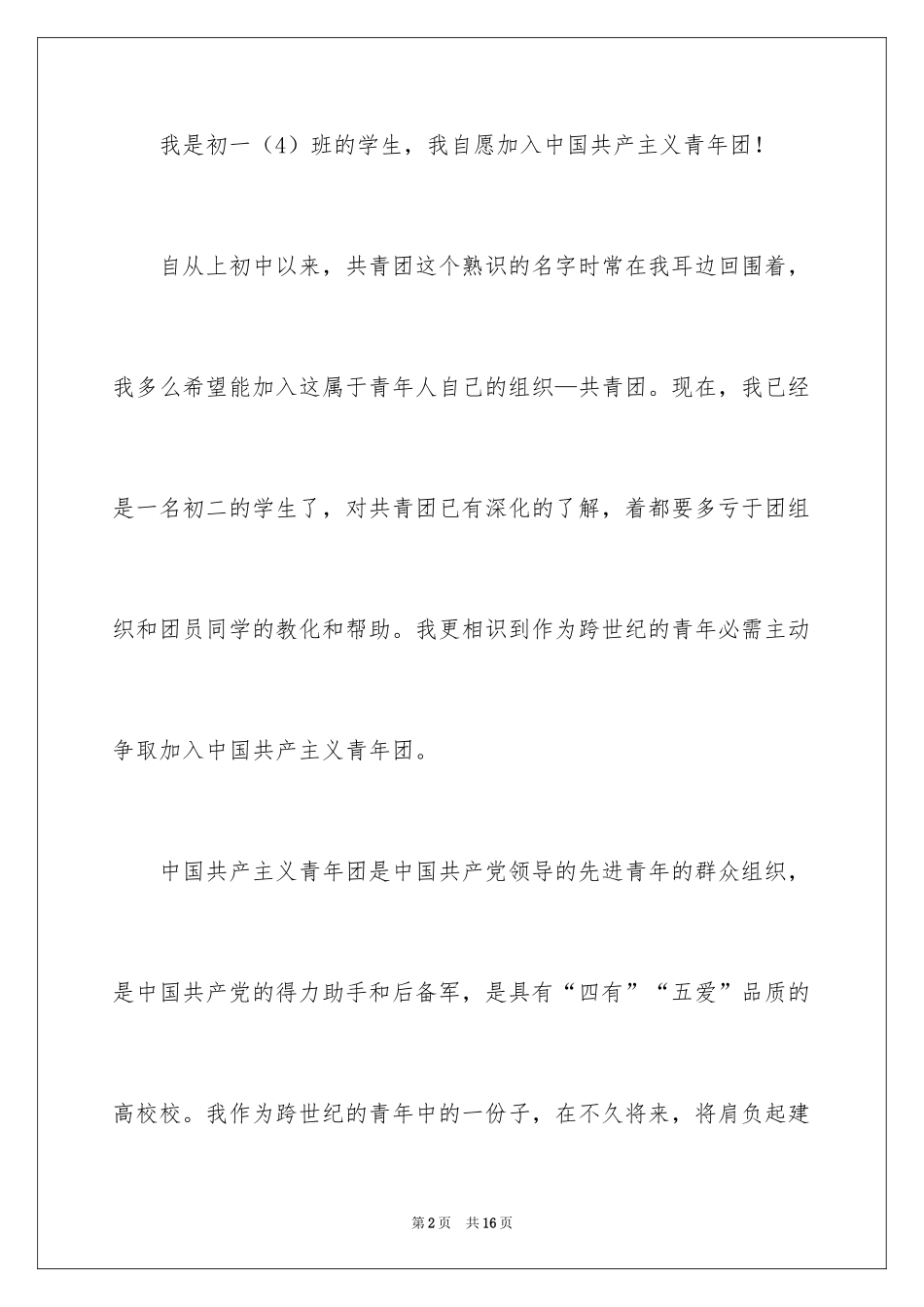 2024初一入团申请书_4_第2页