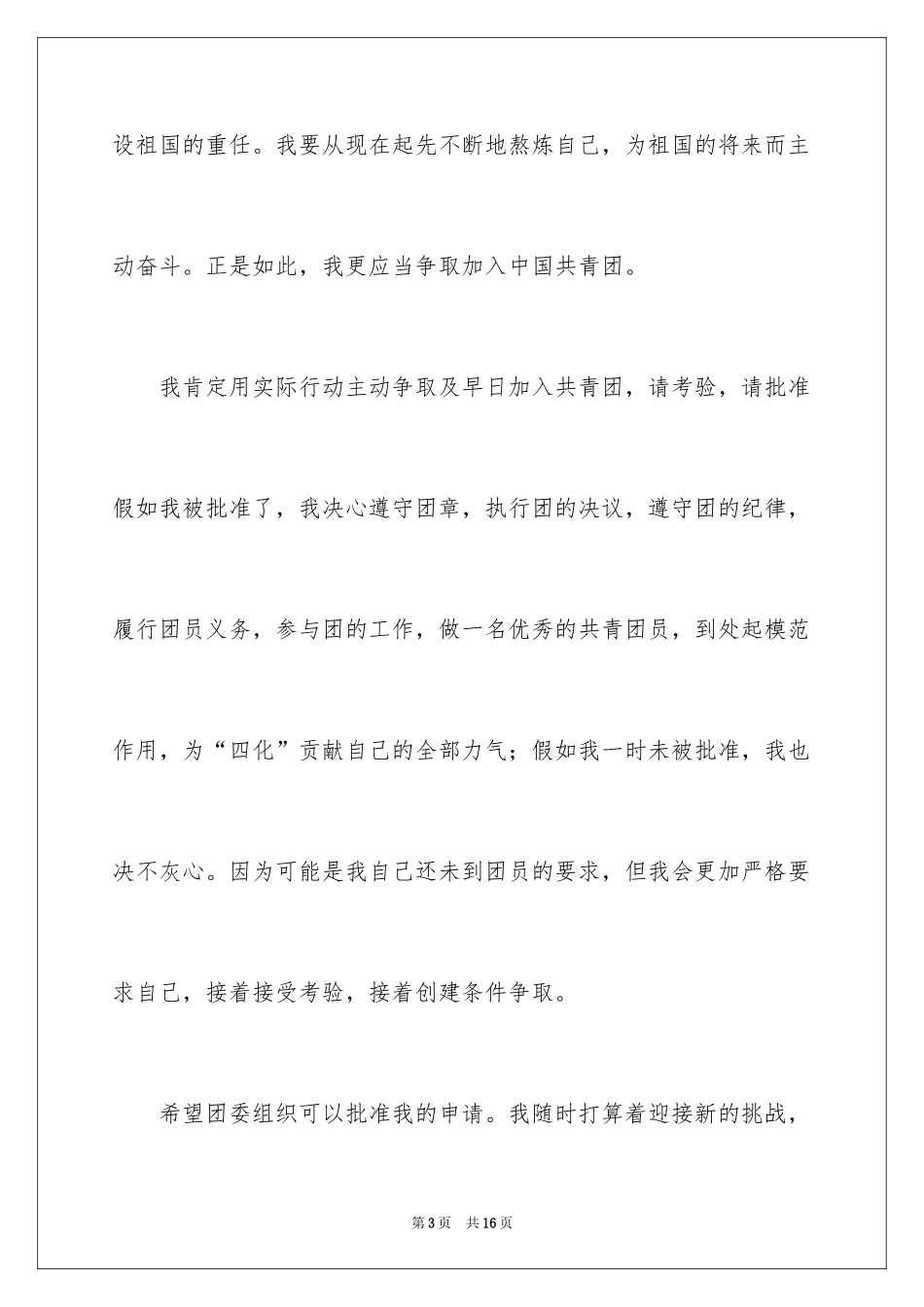 2024初一入团申请书_4_第3页
