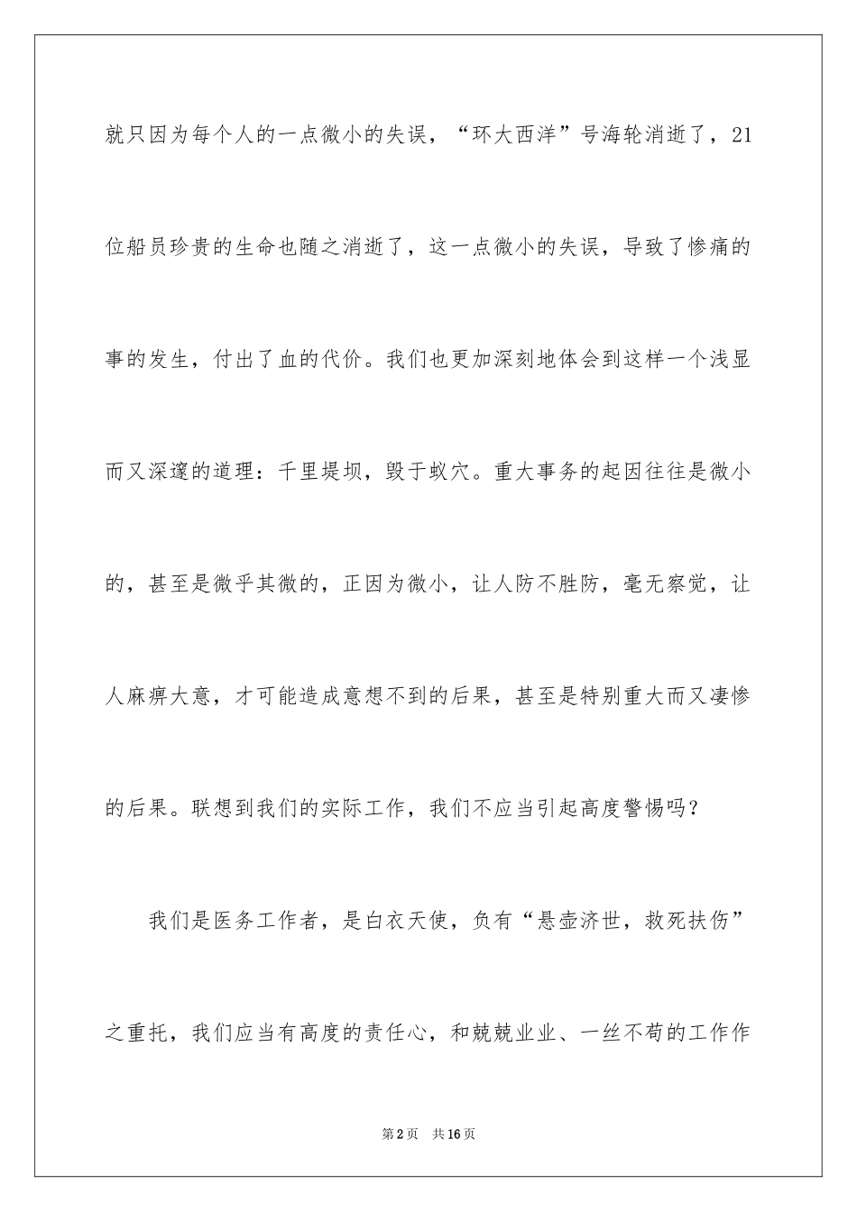 2024医疗安全学习心得体会_第2页