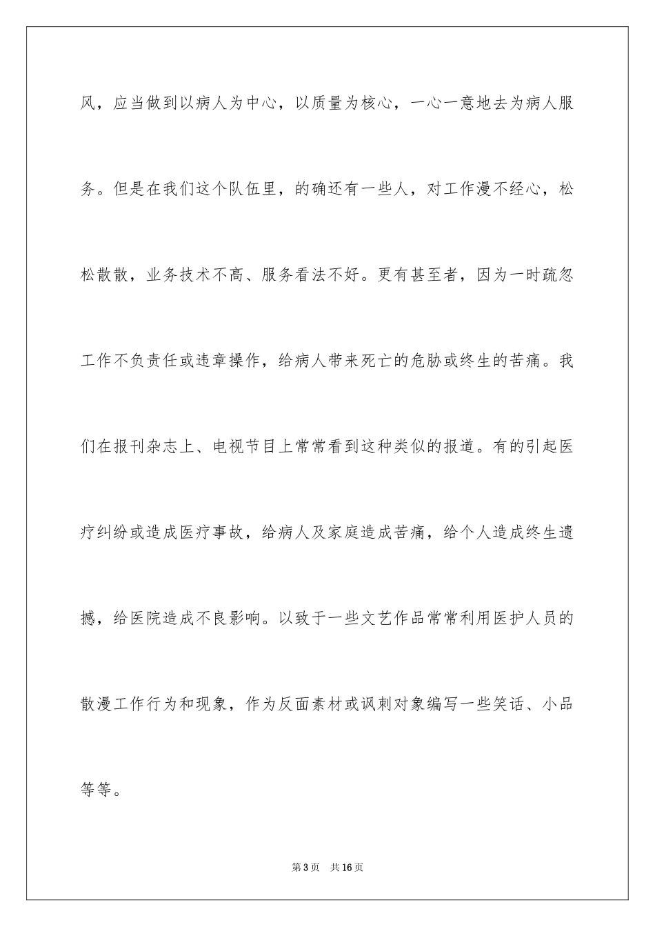 2024医疗安全学习心得体会_第3页