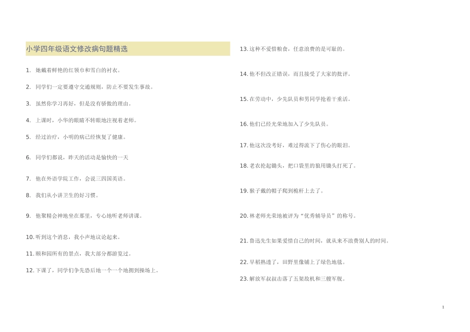 四上病句修改_第1页