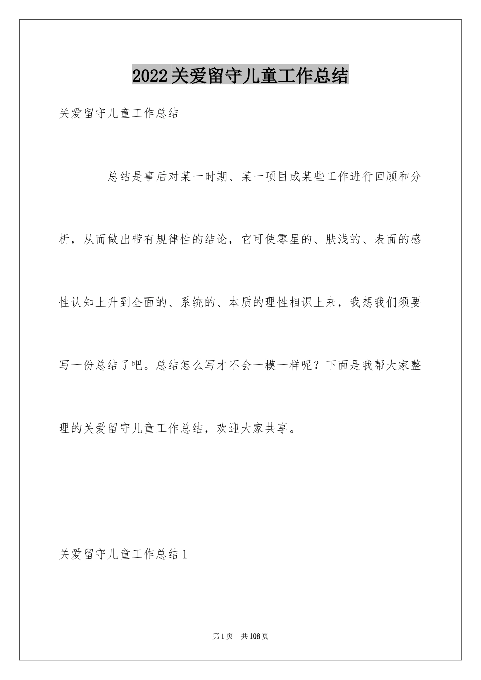 2024关爱留守儿童工作总结_第1页