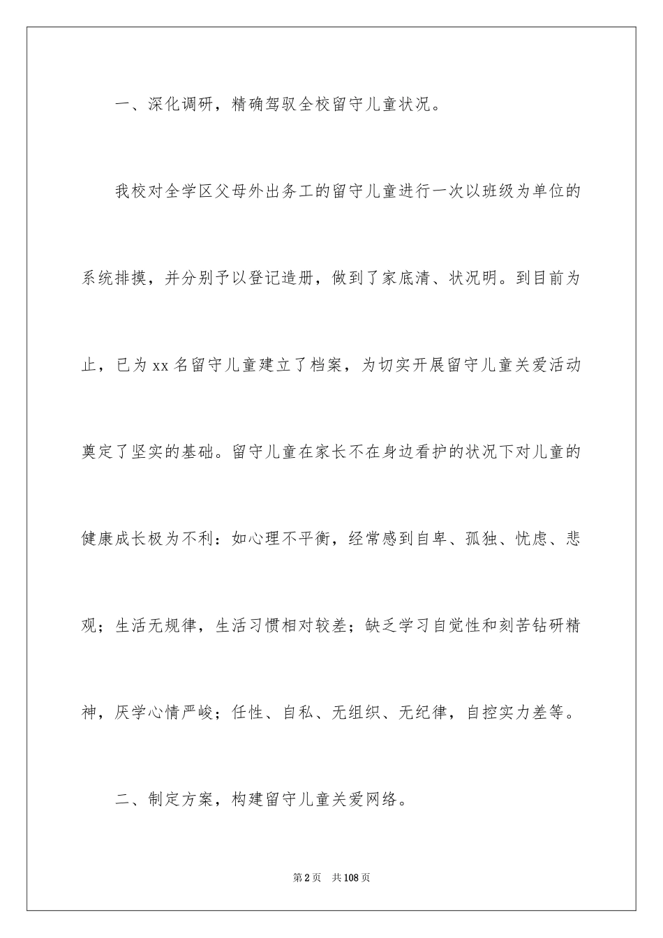 2024关爱留守儿童工作总结_第2页